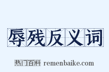 辱残反义词是什么意思的图片